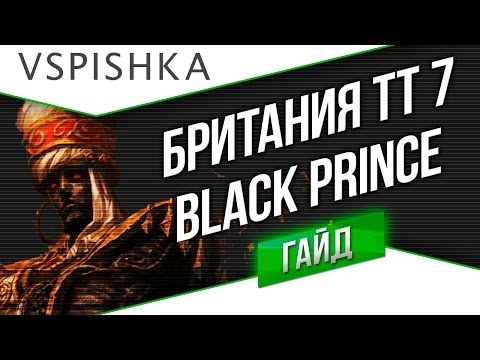 Black Prince - Гайд по ТТ 7 уровня Британия от Вспышки