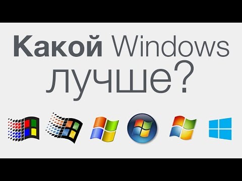 Какой Windows лучше?