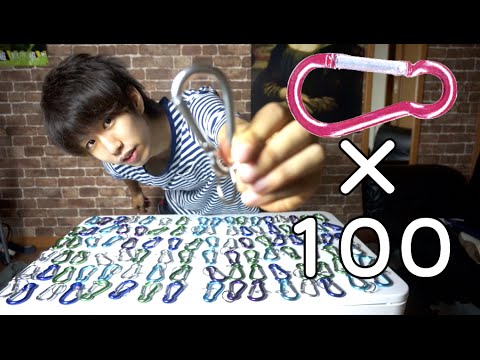 カラビナ100個で最強武器を作る