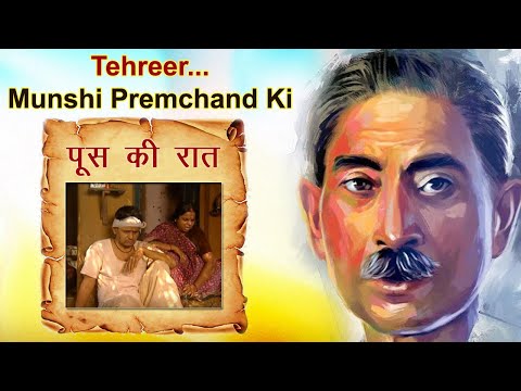 Tehreer...Munshi Premchand Ki : Poos ki Raat - EP#23