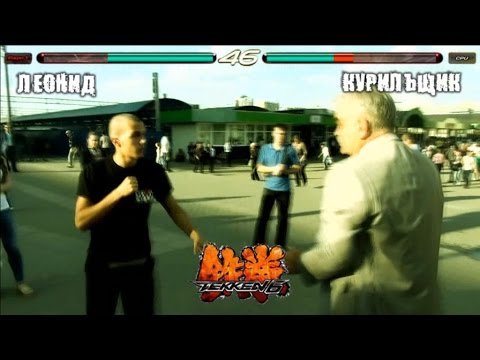 Лев Против 22 - Теккен / Tekken