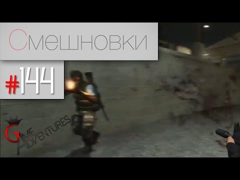 Смешновки #144 - CS:Source - 