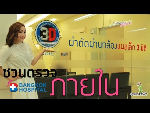 โมเมพาเพลิน : ชวนตรวจภายใน for Bangkok Hospital