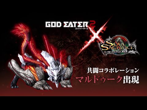 SOUL SACRIFICE DELTA（ソウル・サクリファイス デルタ） GOD EATER 2 コラボレーショントレーラー