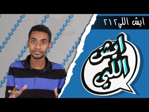 Eysh Elly 212 ايش اللي