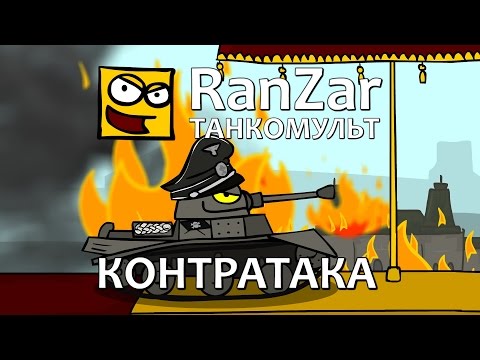 Танкомульт: Контратака. Рандомные Зарисовки.