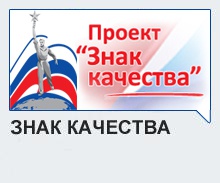 Знак качества