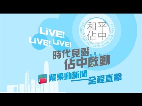 9.28-30 佔中啟動  Occupy Central Live Broadcast