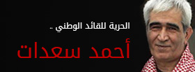 تضامن مع الامين العام للجبهة الشعبية احمد سعدات