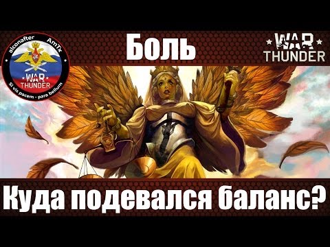 Боль: Куда подевали Баланс?! в Патче 1.41 | War Thunder