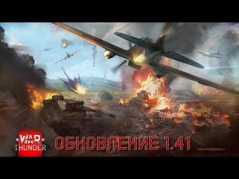 War Thunder - Обновление 1.41