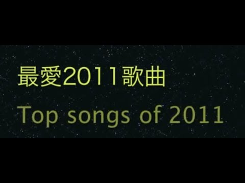 最愛2011年歌曲 Top Songs of 2011 [完全版 Complete]