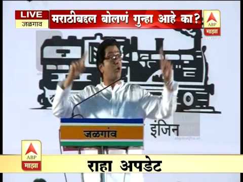 Jalgaon :  Raj Thackeray full speech, sabha, rally, uncut speech