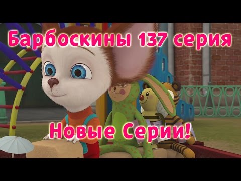 Барбоскины - 137 серия. Билет на юг (новые серии)