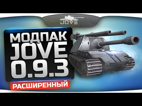 Расширенный Модпак Джова к патчу 0.9.3. Лучшие моды World Of Tanks.