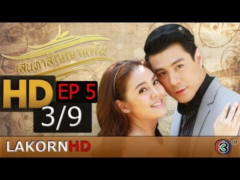 เสน่หาสัญญาแค้น ตอนที่ 5 Ep.5 3/9 Sanaeha Sanya Kaen 5 มิถุนายน 2557 [LakornHD]