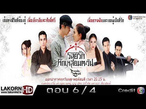 รอยรักหักเหลี่ยมตะวัน ตอนที่ 6 Ep.6 4/9 วันที่ 31 กรกฎาคม 2557 [LakornHD]