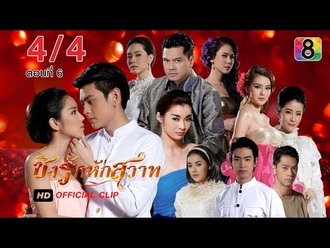 ชิงรักหักสวาท ตอนที่ 6 4/4