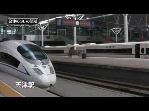 China Railway High-speed 中国高速鉄道 CRH3 CRH5 和谐号动车组 和谐长城号 会津のSL