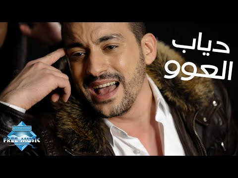 Diab - El 3aw دياب - العوو