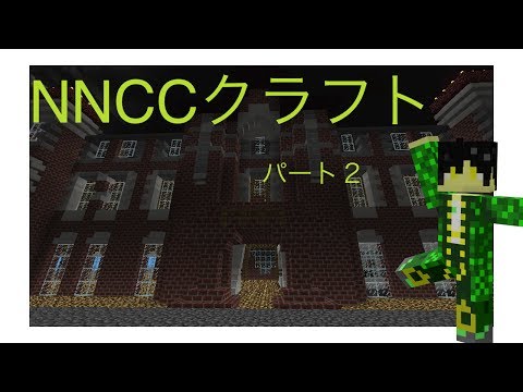 NNCCクラフト (minecraft pe) part2