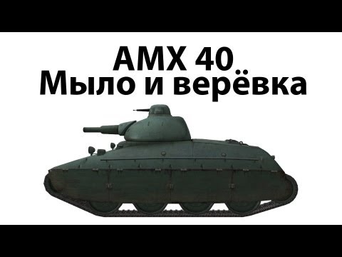 AMX 40 - Мыло и верёвка