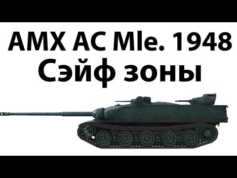 AMX AC Mle. 1948 - Сэйф зоны