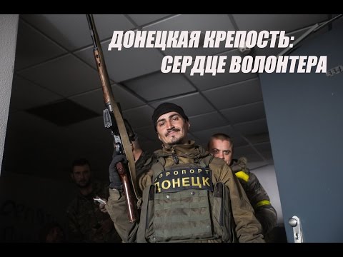 Донецкая Крепость: Сердце Волонтера  /  Donetsk airport