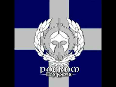 Pogrom - περηφάνια