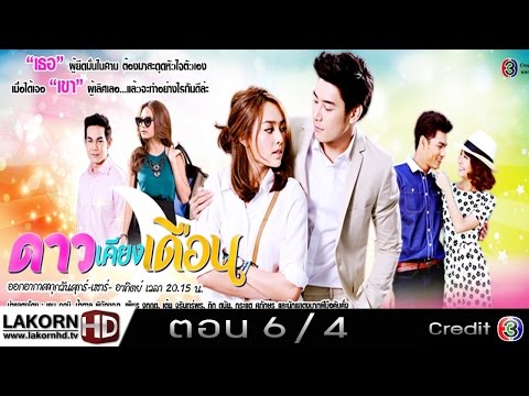 ดาวเคียงเดือน ตอนที่ 6 Ep.6 4/9 วันที่ 27 กรกฎาคม 2557 [LakornHD]