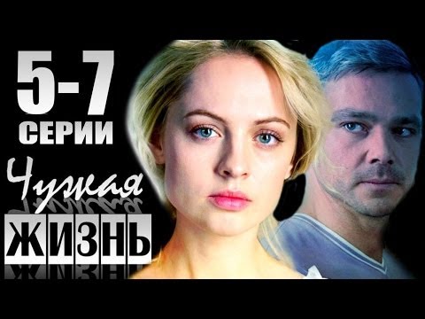 Чужая жизнь 5-7 серии (2014) 10-серийная мелодрама фильм сериал