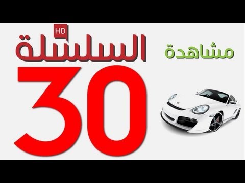 Code Rousseau Maroc Serie 30 تعليم السياقة بالمغرب