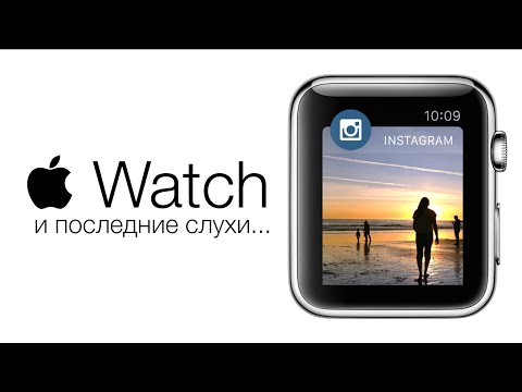 Apple Watch и последние слухи...