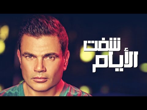 Amr Diab - Shoft El Ayam عمرو دياب - شُفت الأيام