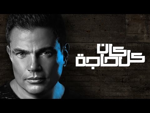 Amr Diab - Kan Koll Haga عمرو دياب - كان كل حاجة