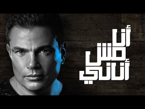 Amr Diab - Ana Mosh Anani عمرو دياب - أنا مش أناني