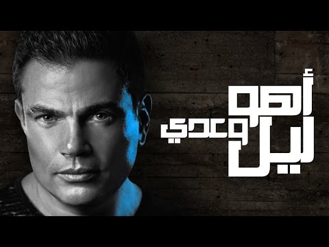 Amr Diab - Aho Laiel We Adda عمرو دياب - أهو ليل وعدي