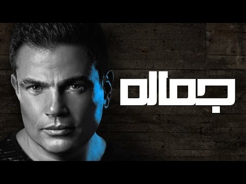 Amr Diab - Gamalo عمرو دياب - جماله