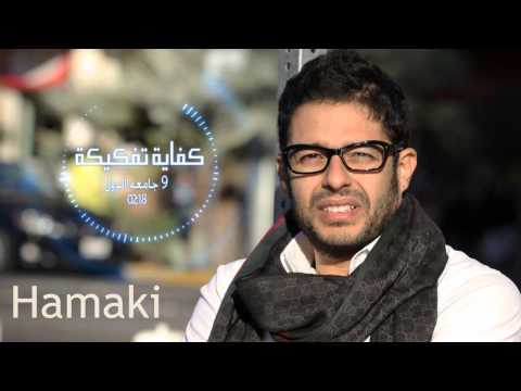 Mohamed Hamaki - Kefaya Tafkeka | محمد حماقى - كفاية تفكيكة