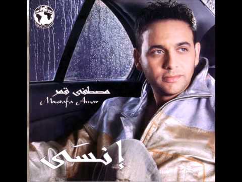 Mostafa Amar - Kefaya | مصطفى قمر - كفاية