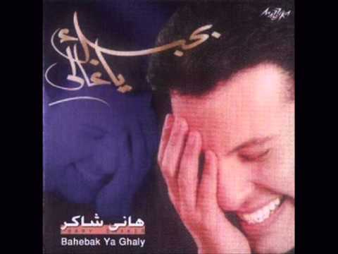 Hany Shaker kefaya - كفايا هاني شاكر