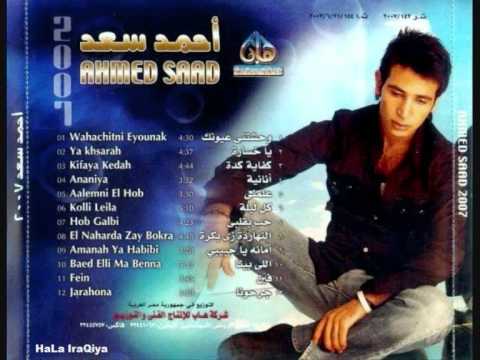 Ahmed Saad - Kefaya Keda / احمد سعد- كفاية كدة