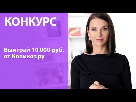 КОНКУРС - Выиграй 10 000 рублей от Копикот.ру!