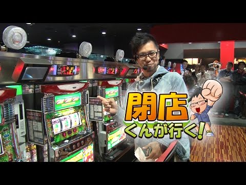 【P-martTV】閉店くんが行く！#528【パチンコ・パチスロ動画】