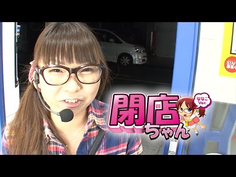 【P-martTV】ななこの閉店ちゃんが行く♪ #053【パチンコ・パチスロ動画】