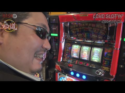 【BASHtv】 スロ道Season2 vol.41 《 LOVE SLOT 