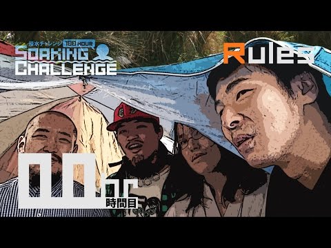 Soaking Challenge[Rules]｜浸水チャレンジ【ルール説明】