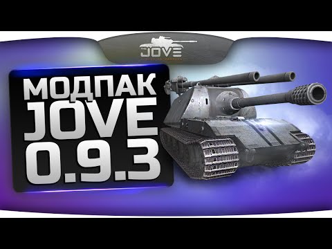 Модпак Джова к патчу 0.9.3. Лучшая сборка модов World Of Tanks.