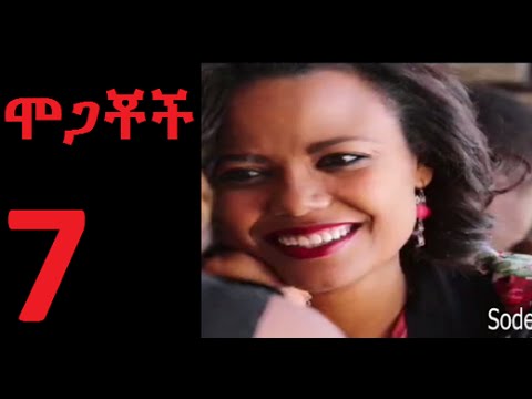 Ethiopia Mogachoch Drama Part 7