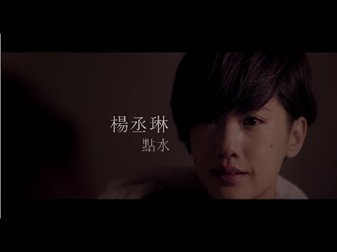 楊丞琳Rainie Yang - 點水 (Official HD MV)